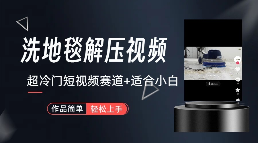 超冷门抖音赛道-清洗地毯解压视频-简单无脑怼作品-天娱网创
