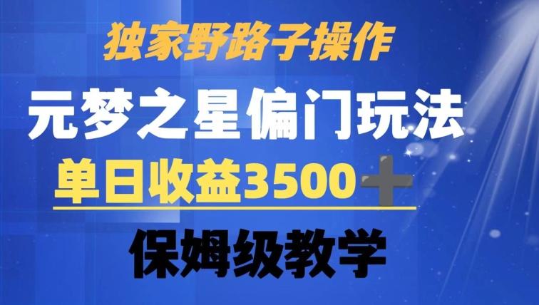 独家野路子玩法，无视机制，元梦之星偏门操作，单日收益3500+，保姆级教学【揭秘】-天娱网创