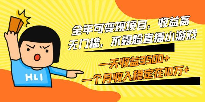 (9995期)全年可变现项目，收益高，无门槛，不露脸直播小游戏，一天收益3500+一个…-天娱网创