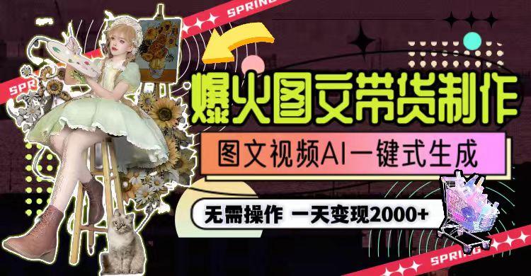 图片[1]-一天利润2000+，爆火图文带货制作,图片文案视频AI一键式生成，无需操作-天娱网创