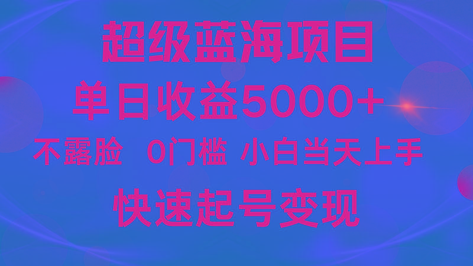 2024超级蓝海项目 单日收益5000+ 不露脸小游戏直播，小白当天上手，快手起号变现-天娱网创