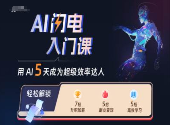 AI闪电入门课，用AI帮你成为超级效率达人-天娱网创