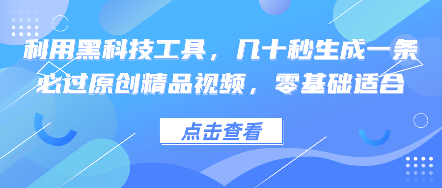 利用黑科技工具，几十秒生成一条必过原创精品视频，零基础适合-天娱网创