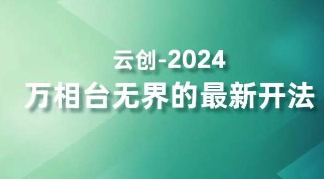 2024万相台无界的最新开法，高效拿量新法宝，四大功效助力精准触达高营销价值人群-天娱网创