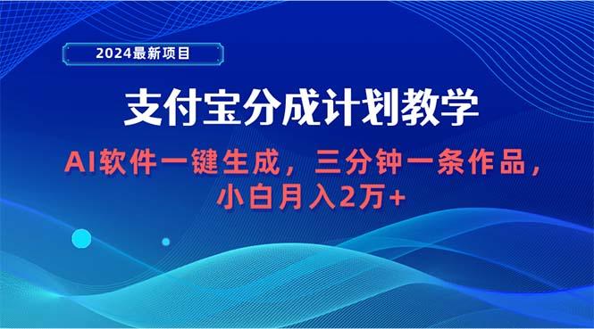 (9880期)2024最新项目，支付宝分成计划 AI软件一键生成，三分钟一条作品，小白月…-天娱网创