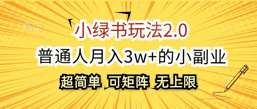 小绿书玩法2.0，超简单，普通人月入3w+的小副业，可批量放大-天娱网创