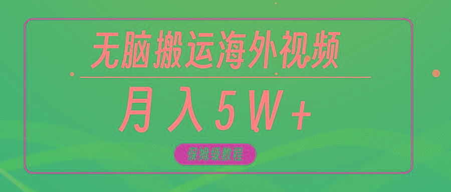 (9361期)无脑搬运海外短视频，3分钟上手0门槛，月入5W+-天娱网创