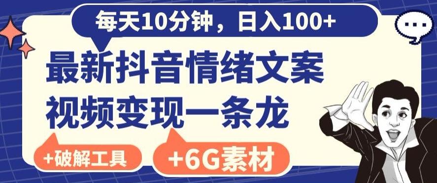 每日10分钟，日入100+，最新抖音情绪文案视频变现一条龙（内送6G素材及破解版软件）-天娱网创