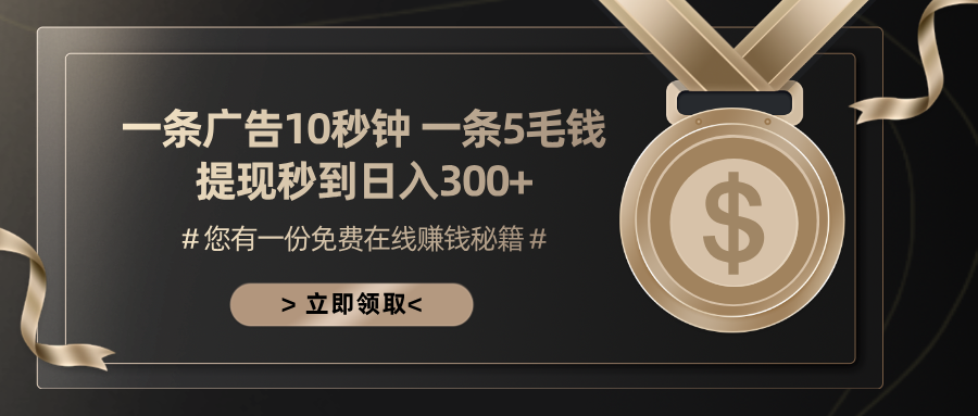 一条广告十秒钟 一条五毛钱 日入300+ 小白也能上手-天娱网创