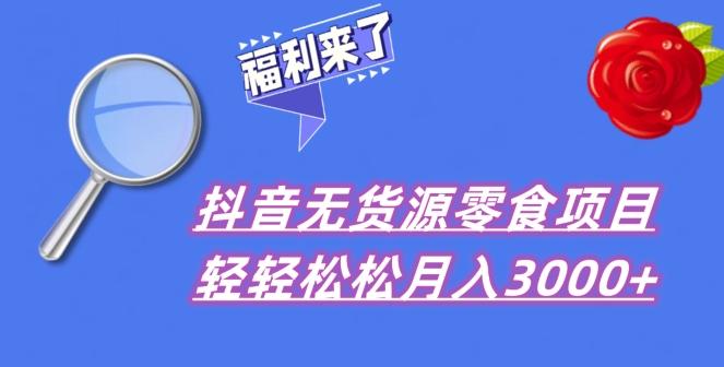 抖音项目分享，无货源零食搬运，小白直接上手！-天娱网创