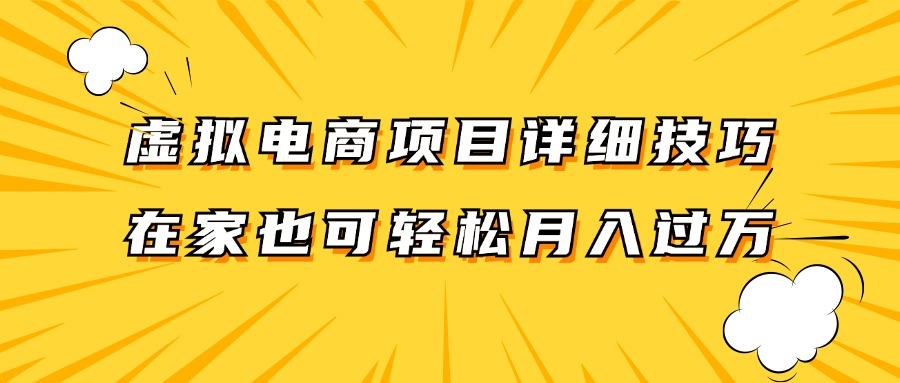 虚拟电商项目详细技巧拆解，保姆级教程，在家也可以轻松月入过万。-天娱网创