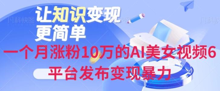 一个月涨粉10万的AI美女视频6平台发布变现暴力-天娱网创