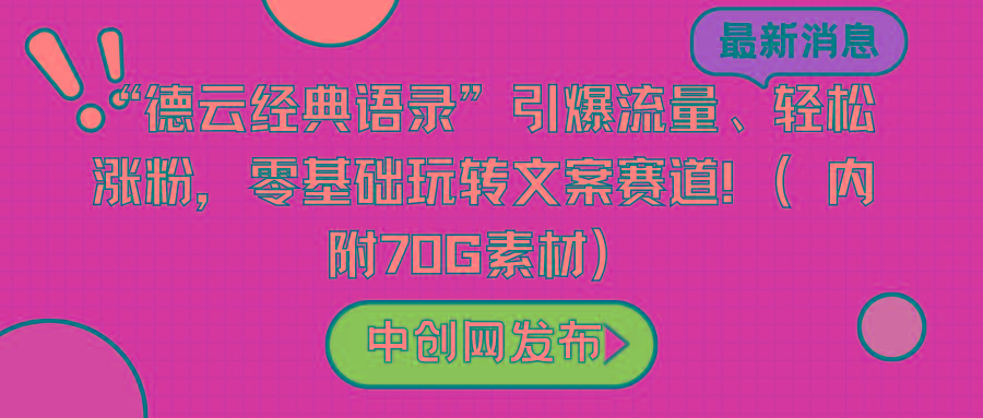 “德云经典语录”引爆流量、轻松涨粉，零基础玩转文案赛道(内附70G素材)-天娱网创