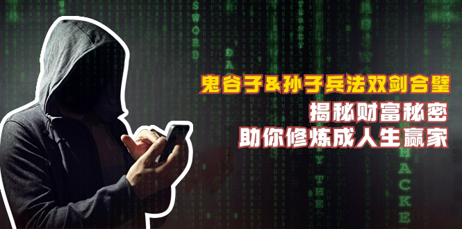 鬼谷子&孙子兵法双剑合璧，揭秘财富秘密，助你修炼成人生赢家-天娱网创