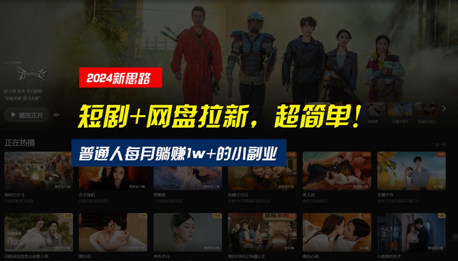【新思路】短剧+网盘拉新，超简单，普通人每月躺赚1w+的小副业-天娱网创