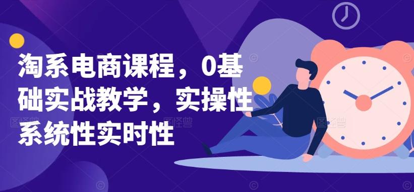淘系电商课程，0基础实战教学，实操性系统性实时性-天娱网创