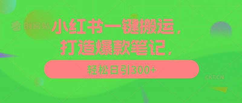(9673期)小红书一键搬运，打造爆款笔记，轻松日引300+-天娱网创