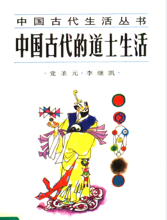 中国古代的道士生活pdf-天娱网创