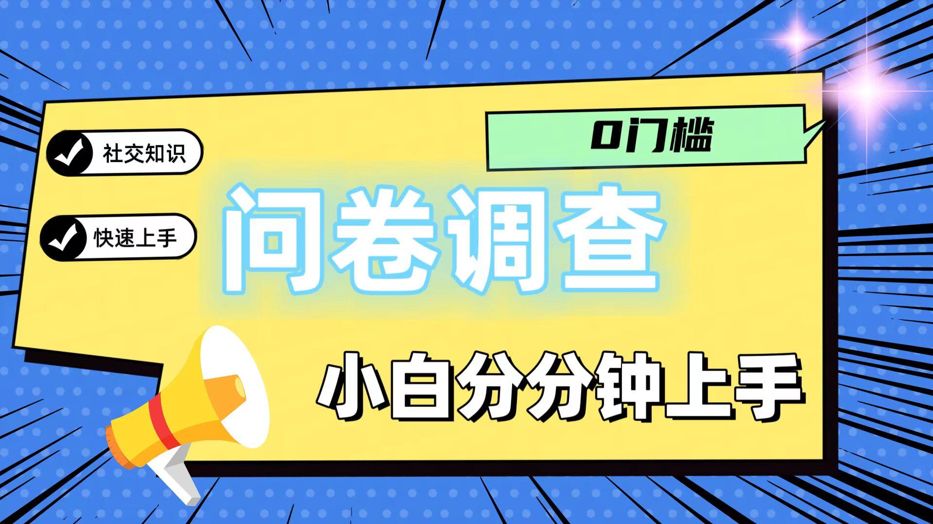 0门槛问卷调查，小白分分钟上手，轻松日入2张-天娱网创