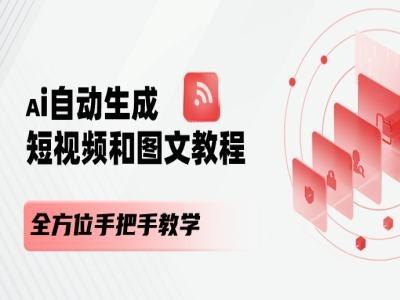 AI自动生成短视频和图文课程，全方位手把手教学-天娱网创