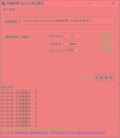 图片[1]-(9263期)小红书图文矩阵批量做图工具!日做几十万张原创图,矩阵帮手-天娱网创
