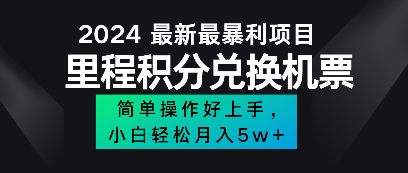 2024最新里程积分兑换机票，手机操作小白轻松月入5万+-天娱网创