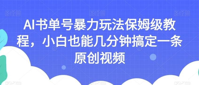 AI书单号暴力玩法保姆级教程，小白也能几分钟搞定一条原创视频【揭秘】-天娱网创