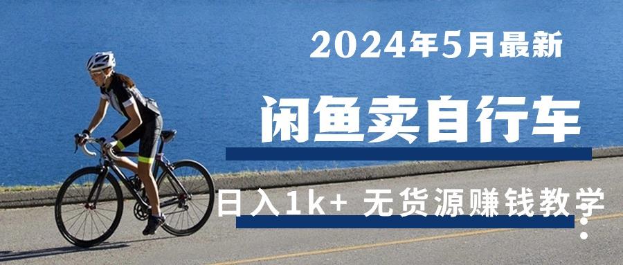 2024年5月闲鱼卖自行车日入1k+ 最新无货源赚钱教学-天娱网创