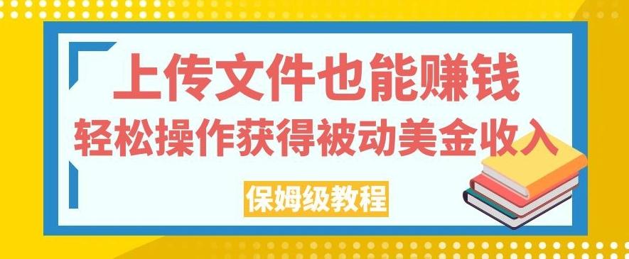 上传文件也能赚钱，轻松操作获得被动美金收入，保姆级教程【揭秘】-天娱网创