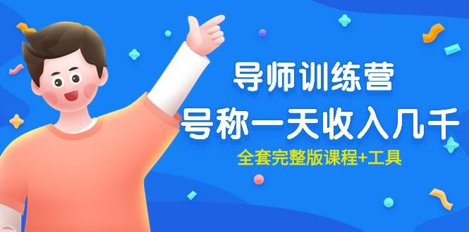 (9855期)最近很火的《导师训练营》号称一天收入几千(全套完整版课程+工具)-天娱网创