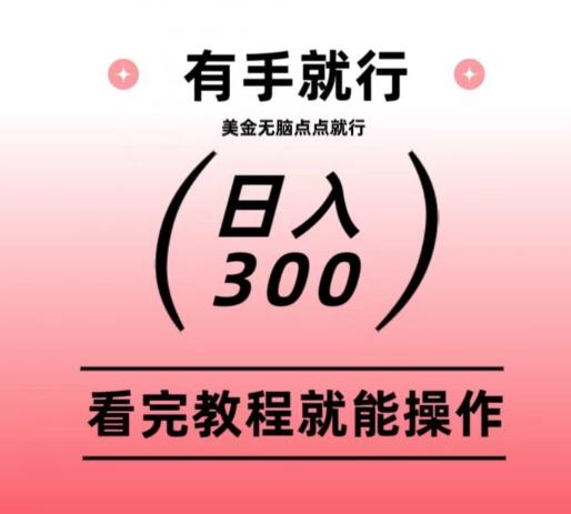 美金项目无脑点点点就能日入300+-天娱网创