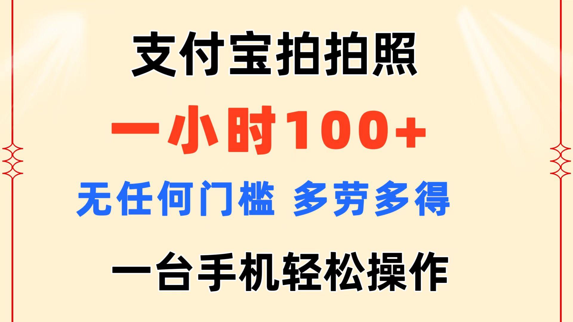 支付宝拍拍照 一小时100+ 无任何门槛  多劳多得 一台手机轻松操作-天娱网创