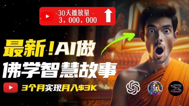 无需露脸，用AI创造治愈系佛学视频，轻松月入过w【揭秘】-天娱网创