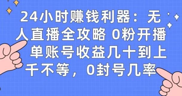 0粉开播20分钟赚135，30分钟学会上手实操，单账号收益几十到上千不等，0封号几率-天娱网创