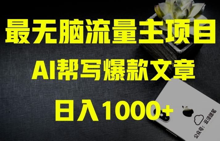 AI流量主掘金月入1万+项目实操大揭秘！全新教程助你零基础也能赚大钱-天娱网创