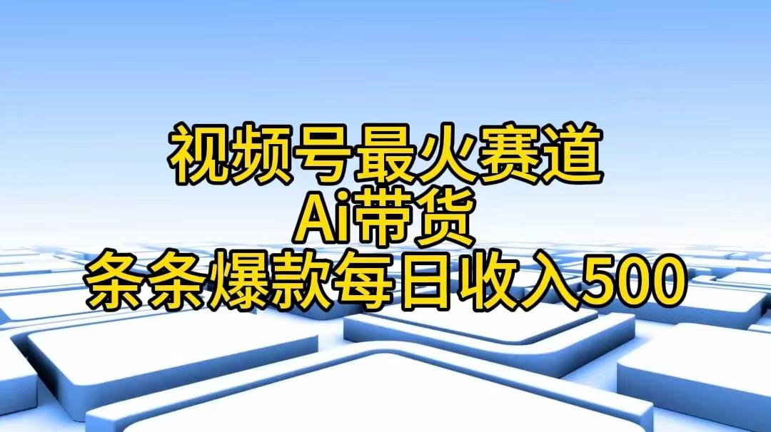 视频号最火赛道——Ai带货条条爆款每日收入500-天娱网创