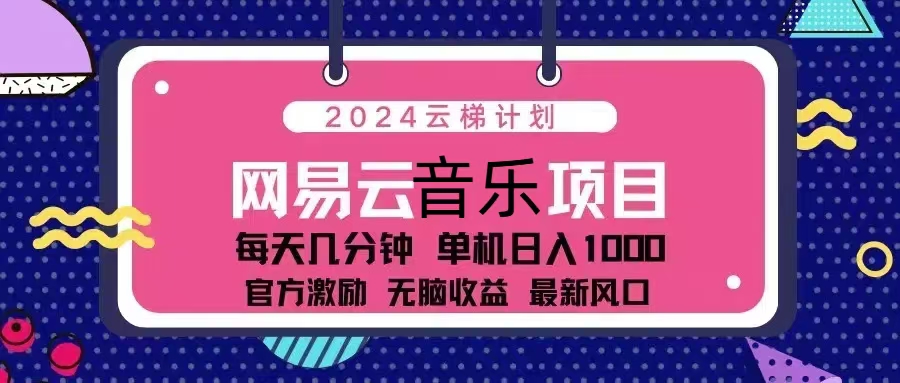 2024云梯计划 网易云音乐项目：每天几分钟 单机日入1000 官方激励 无脑…-天娱网创