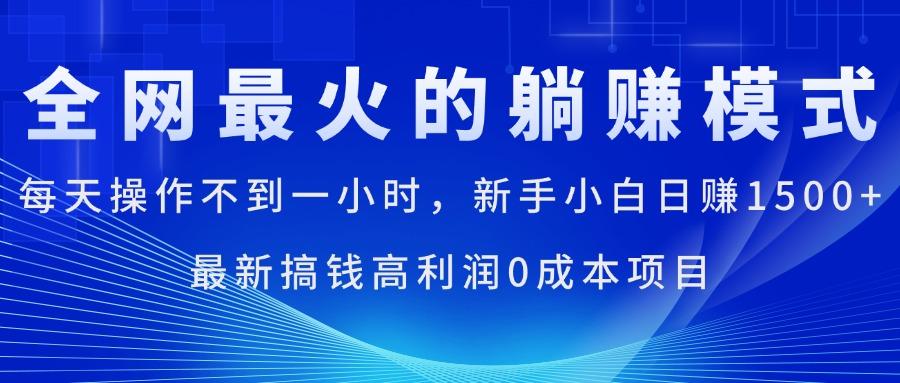 全网最火的躺赚模式，每天操作不到一小时，新手小白日赚1500+，最新搞...-天娱网创