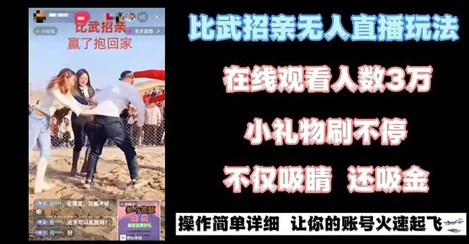 最近很火的无人直播“比武招亲”的一个玩法项目简单-天娱网创