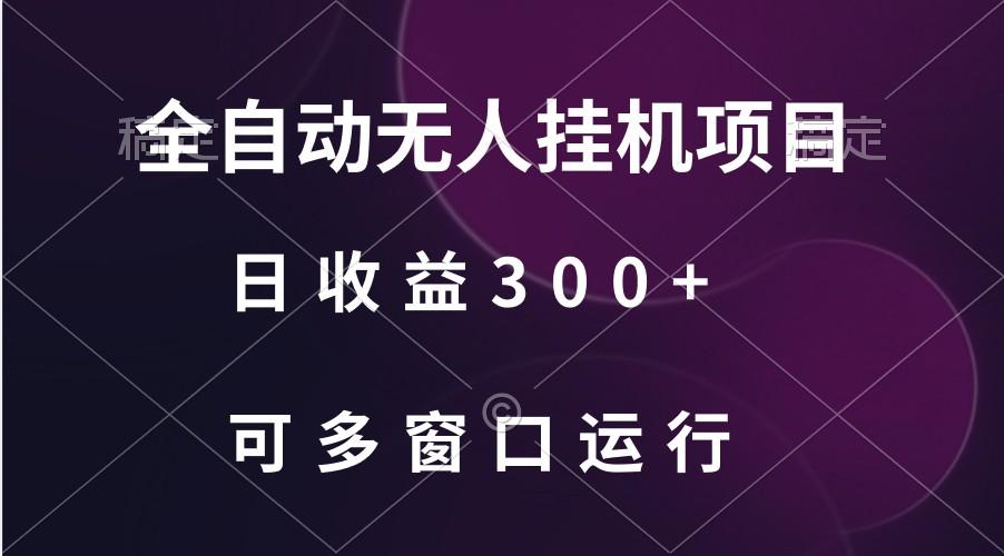 全自动无人挂机项目、日收益300+、可批量多窗口放大-天娱网创