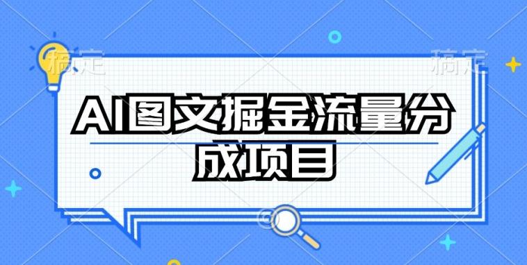 AI图文掘金流量分成项目，持续收益操作【揭秘】-天娱网创