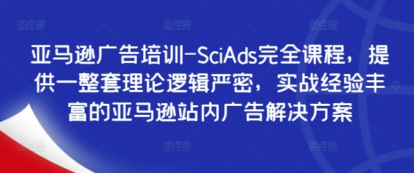 亚马逊广告培训-SciAds完全课程，提供一整套理论逻辑严密，实战经验丰富的亚马逊站内广告解决方案-天娱网创
