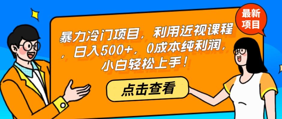 暴力冷门项目，利用近视课程，日入500+，0成本纯利润，小白轻松上手！-天娱网创