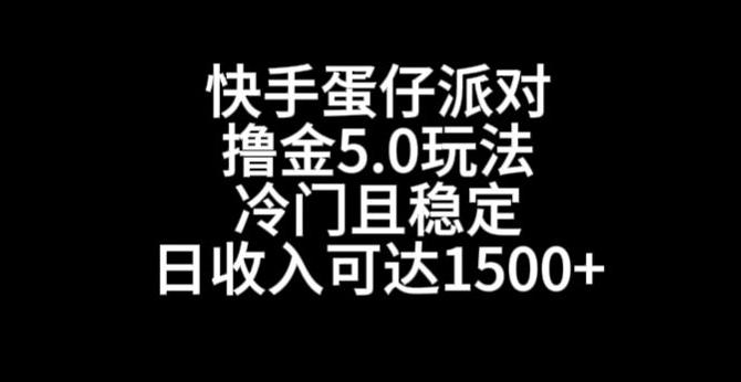 快手蛋仔派对撸金5.0玩法，冷门且稳定，单个大号，日收入可达1500+【揭秘】-天娱网创