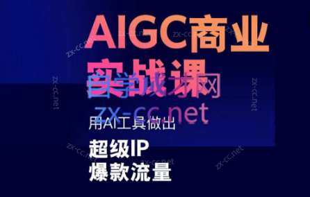 雷鹏老师·AIGC商业实战课-天娱网创