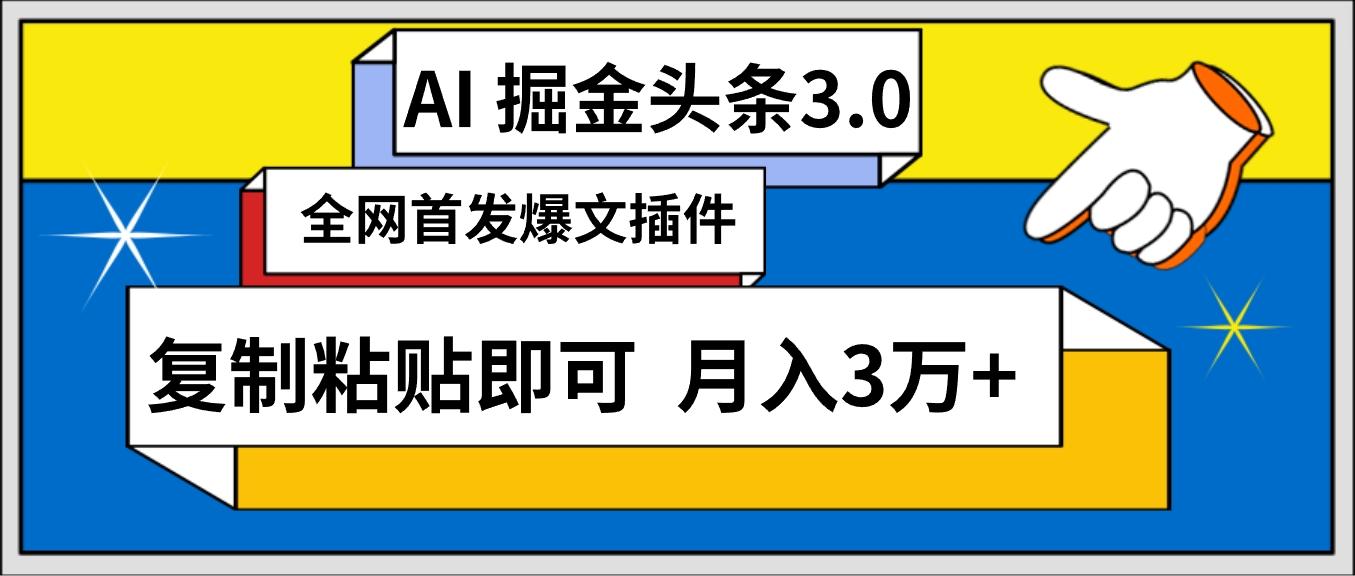 (9408期)AI自动生成头条，三分钟轻松发布内容，复制粘贴即可， 保守月入3万+-天娱网创