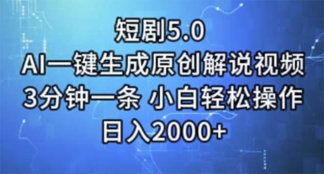 短剧5.0  AI一键生成原创解说视频 3分钟一条 小白轻松操作 日入2000+-天娱网创