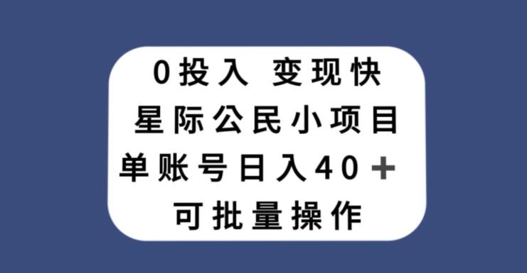 0投入，变现快，星际公民小项目，单账号一天收益40+，可批量操作-天娱网创