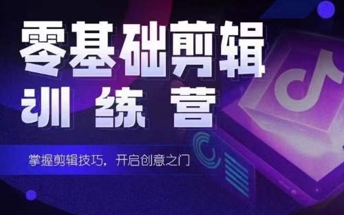 2024短剧剪辑师训练营，短剧达人训练营，适合宝爸宝妈的0基础剪辑训练营-天娱网创
