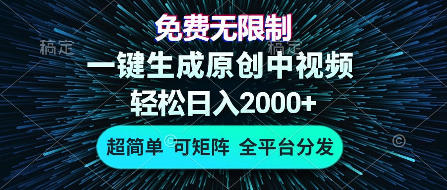 免费无限制，AI一键生成原创中视频，轻松日入2000+，超简单，可矩阵，…-天娱网创